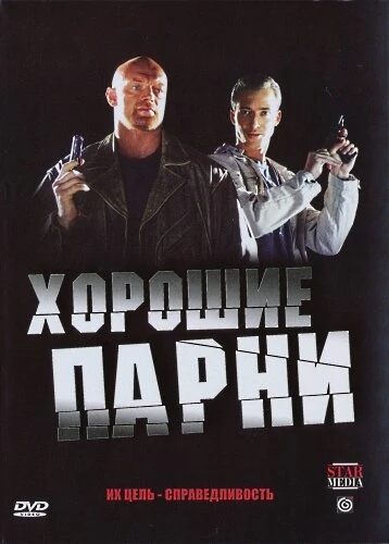 Постер Хорошие парни 2008