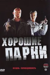Хорошие парни 2008 постер
