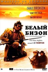 Белый бизон 1977 постер