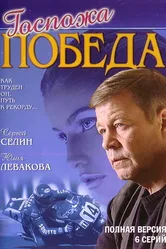 Госпожа Победа 2002 постер