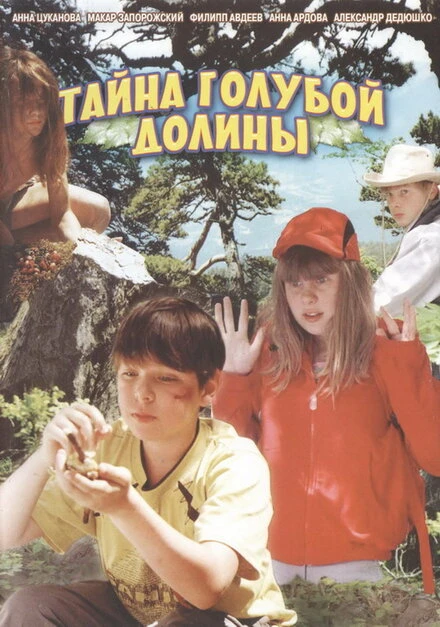 Постер Тайна Голубой долины 2003
