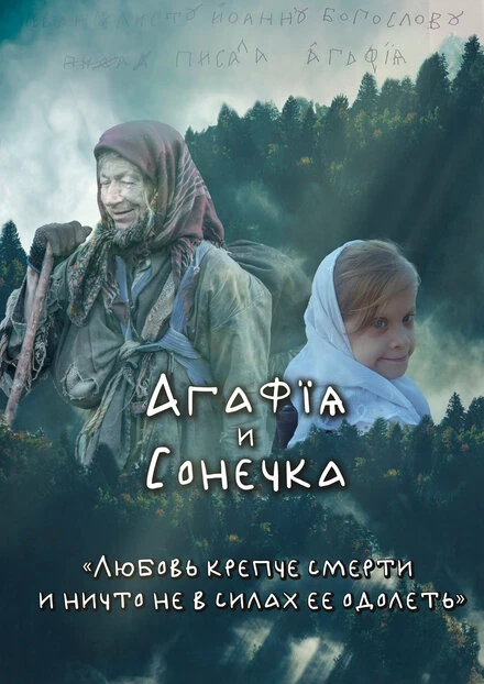 Постер Агафья и Сонечка 2023
