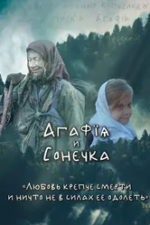 Агафья и Сонечка 2023 постер