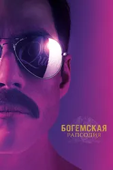 Богемская рапсодия 2018 постер