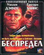 Постер Беспредел 1988