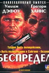 Беспредел 1988 постер