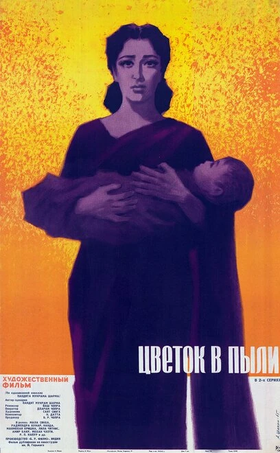 Постер Цветок в пыли 1959