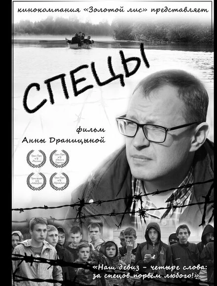 Постер Спецы 2020