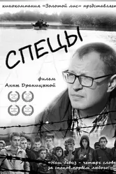 Спецы 2020 постер