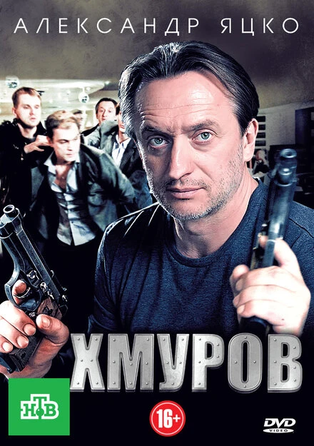 Постер Хмуров 2012