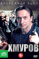 Хмуров 2012 постер