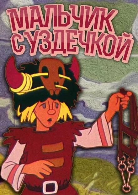 Постер Мальчик с уздечкой 1974