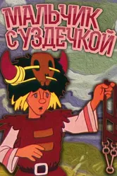 Мальчик с уздечкой 1974 постер