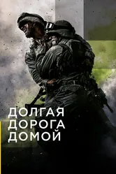 Долгая дорога домой 2019 постер
