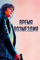 Время возмездия 2018 постер