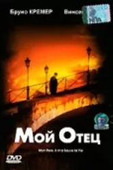 Мой отец 2000 постер