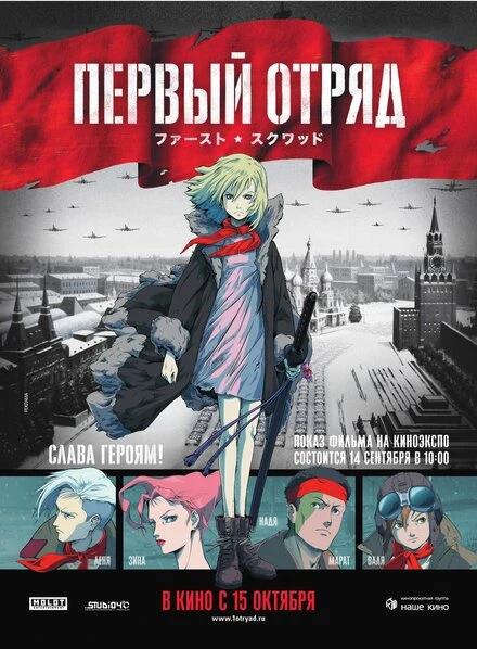 Постер Первый отряд 2009
