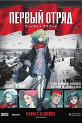 Первый отряд 2009 постер