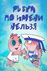 Рыбка по имени Нельзя 2011 постер