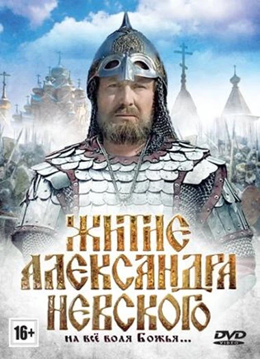 Постер Житие Александра Невского 1991