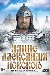 Житие Александра Невского 1991 постер