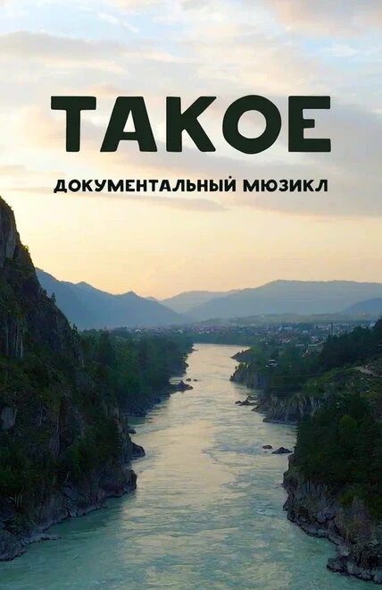 Постер Такое 2022