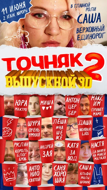 Постер Точняк 2: Выпускной 3D 2021