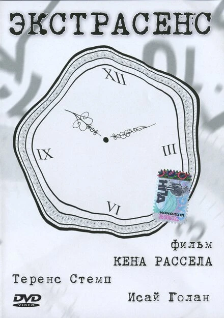 Постер Экстрасенс 1996