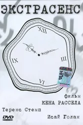 Экстрасенс 1996 постер