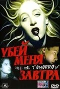 Постер Убей меня завтра 1999