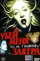 Убей меня завтра 1999 постер