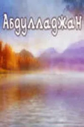 Абдулладжан, или Посвящается Стивену Спилбергу 1991 постер
