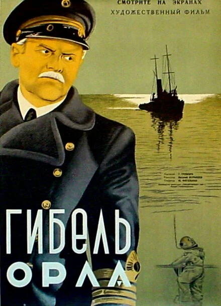 Постер Гибель «Орла» 1941