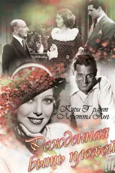Рожденная быть плохой 1934 постер
