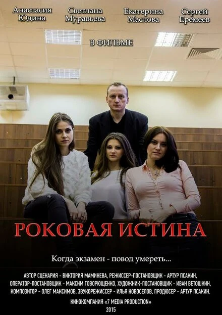 Постер Роковая истина 2015
