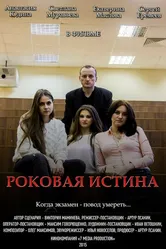 Роковая истина 2015 постер