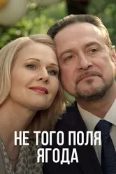 Не того поля ягода 2016 постер