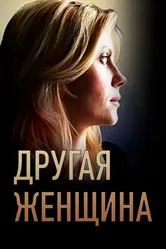Другая женщина 2014, Украина постер
