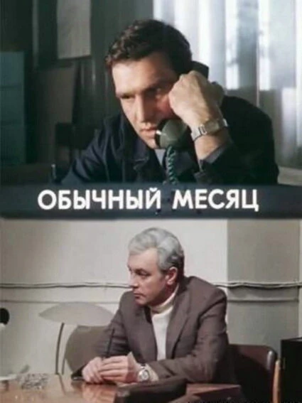 Постер Обычный месяц 1976