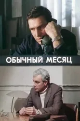 Обычный месяц 1976 постер