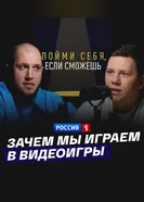 Зачем мы играем в видеоигры постер