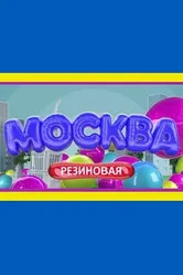 Москва резиновая 2021 постер