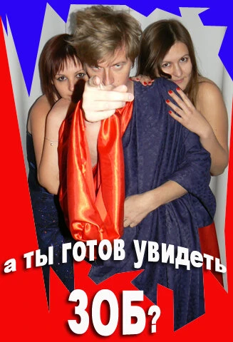 Постер Зоб 2009