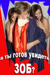 Зоб 2009 постер