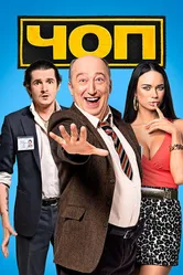 ЧОП 2015 постер
