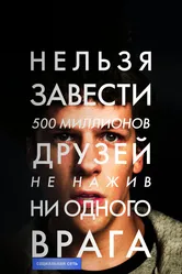 Социальная сеть 2010 постер