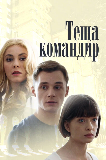 Постер Теща-командир 2017