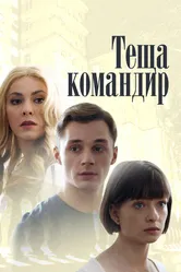 Теща-командир 2017 постер