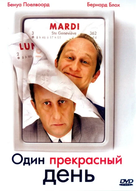 Постер Один прекрасный день 2006, Франция