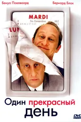 Один прекрасный день 2006, Франция постер